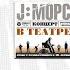J МОРС Концерт в театре Full Video