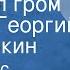 Рей Дуглас Брэдбери И грянул гром Читает Георгий Тараторкин