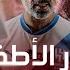 جزار الاطفال الوحش البرت فيش للكبار فقط