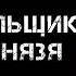 Аудиокнига ПОПАДАНЦЫ В ПРОШЛОЕ ФЕХТОВАЛЬЩИК В ТЕЛЕ КНЯЗЯ