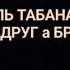 Наиль Табанаков