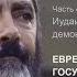 гл 4 5 ЕВРЕЙСКОЕ ГОСУДАРСТВО Рабби М Кахане הי ד Из книги Неудобные вопросы