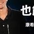 破碎的你 也能重新開始 康希牧師與萬力豪牧師深度對談 2025 The Hope 特會