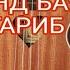 Прикол ЗАНИ ЗИНОКОР ХУДРО АЗ ТИРЕЗА ПАРТОФТ