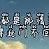等什么君 辞 九门回忆 歌词拼音