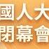 直播回顧 十四屆全國人大三次會議閉幕會 聚焦兩會2025 特別直播 3月11日 鳳凰衛視 香港v