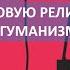 РЕЛИГИИ БУДУЩЕГО Как алгоритмы убивают гуманизм Датаизм Харари Homo Deus Хомо Деус