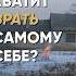 Перестаньте ВРАТЬ САМОМУ СЕБЕ