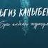 СҮЙӨ АЛБАЙТ ЖҮРӨГҮМ Ильгиз Каныбеков Official Audio ХИТ 2024