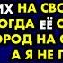 Мать обижалась что я не делаю ремонт в ИХ квартире и не пригласил ИХ на свою свадьбу А когда ЕЁ