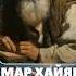 Омар Хайям Мне раскаянья Бог никогда не дарует Ну а если дарует зачем оно мне Избранное