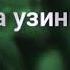 Дустим хаволаниб кетма узингдан