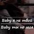 ЭЛЛАИ BABY Я НЕ ТВОЙ Tekst