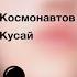 КОСМОНАВТОВ НЕТ КУСАЙ Single 2020
