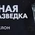 Военная контрразведка Серия 1 Золотой эшелон 2018