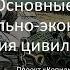 34 Основные тенденции социально экономического развития цивилизаций мира 20250310T153948Z 001