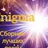 Enigma Сборник лучших песен на канале