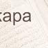 Коран Сура 2 аль Бакара Корова русский Мишари Рашид Аль Афаси