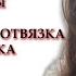 Перестань думать о нем и Отдавать Энергию Быстрая ЭНЕРГЕТИЧЕСКАЯ ОТВЯЗКА ОТ МУЖЧИНЫ МЕДИТАЦИЯ