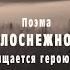 Поэма БРАТ БЕЛОСНЕЖНОЙ СОВЫ Посвящается герою якуту Андрею Григорьеву с позывным Тута