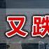 深圳房价 又跌破了 中国 房地产 楼市 深圳 房价 房奴 投资 财经 经济
