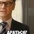 Манеры лицо мужчины Kingsman Секретная служба 2015 фильмы кино сериал фильм