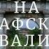 НА ГРАФСКИХ РАЗВАЛИНАХ Часть 2 Бандиты ищут клад Мальчишки вступают в неравную схватку