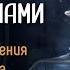 1 21 Связь с драконами и другие погружения учеников ретрита