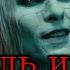 Король и Шут Исповедь Вампира