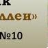 Митина любовь Рассказ 10 Аудиокнига Иван Бунин Сборник Темные аллеи