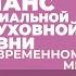 2025 02 02 Баланс материальной и духовной жизни в современном мире2 Торсунов О Г в Екатеринбурге