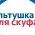 Песня из Альтушка для скуфа