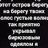 песня ну кто же знал не утонув я попаду на этот остров