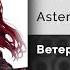 AsteraSounds Ветер Официальный релиз