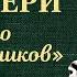 Рэй Брэдбери Вино из одуванчиков Радиоспектакль Аудиокнига 1987