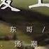 狼爱上羊 汤潮