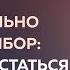 КАК ПРАВИЛЬНО СДЕЛАТЬ ВЫБОР УЙТИ ИЛИ ОСТАТЬСЯ С МУЖЕМ Дмитрий Троцкий