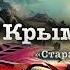 Василий Аксёнов Остров Крым Глава 12 Старая Римская дорога часть 1 читает А Назаров