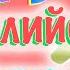 Изучаем Английский Алфавит Английский язык для малышей Песни для самых маленьких ABC Song