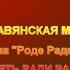 Славянская мантра Агма Роде ради радо