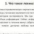 Логика и психика 1 Что такое логика
