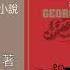 喬治 歐威爾 動物農莊 精華試聽