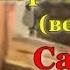 Саркис Песня про коронавирус версия 11