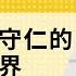 灯盏社系列讲座 朱熹和王守仁的贊米亞世界