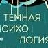 Темная психология и манипуляции Нападай и защищайся Джеймс Скотт аудиокнига AI озвучка
