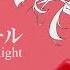 Harufuri Ft Kasane Teto Girlving To The Right 右に曲ガール English Subbed