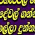 මග මහත තය ඉස සර කඨ න ප රහ රවල බ ර ගහල මට ඕන ද වල ගන න සල ල ග නල ල ද න න Rebecca Dilrukshi