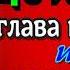 Детство Максим Горький глава пятая и шестая читает Павел Беседин