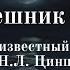 О я грешник бедный Музыка Неизвестный композитор Текст Н Л Цинцендорф