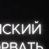 Как Зеленский может сорвать переговоры о мире